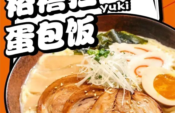 裕禧拉麵（江門蓬江店）