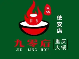 绮晟九零后重庆火锅(依安店)