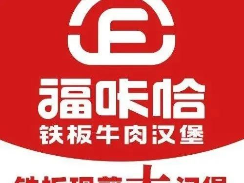 福咔恰鐵板牛肉漢堡（延吉百利城店）