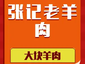 张记老羊肉(富乐嘉苑店)