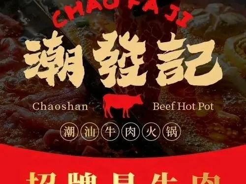潮發記·潮汕牛肉火鍋（東港店）