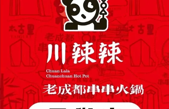 川辣辣老成都串串火鍋