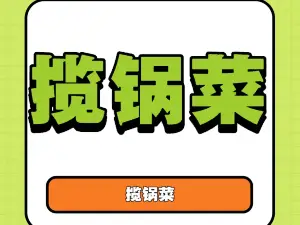 鸭河卤肉揽锅菜