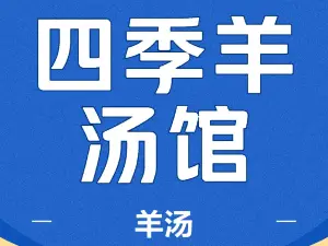 四季羊汤馆