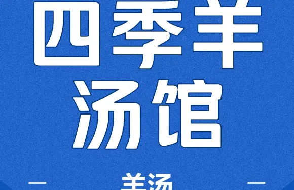 四季羊湯館
