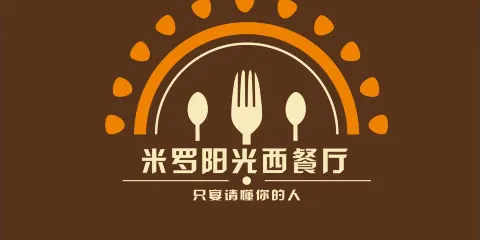 米羅陽光西餐廳