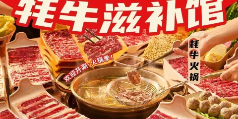 牛魔王氂牛滋補館