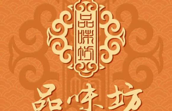 品味坊