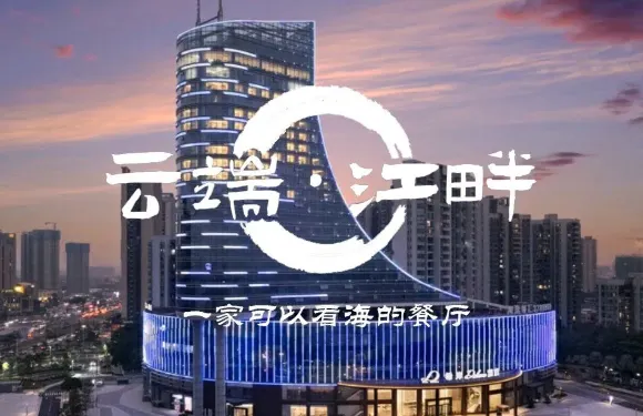 雲端·江畔西餐廳