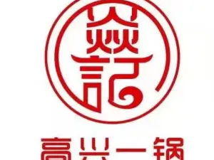 焱记高兴一锅潮汕牛肉火锅(来安店)