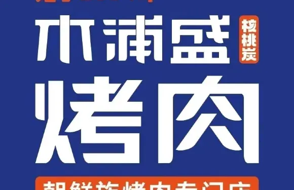 木浦盛核桃碳烤肉（盛業壹號後側店）