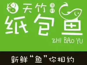天竹纸包鱼(黄河路店)