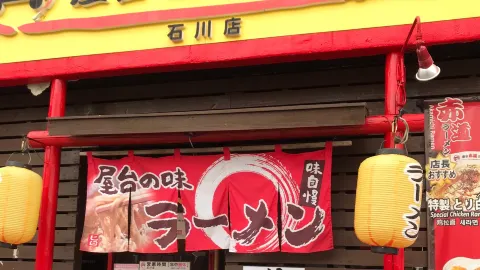 Akamichi Ramen in Uruma
