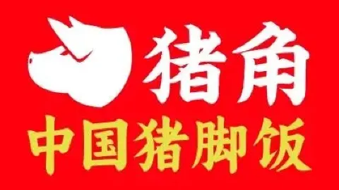 猪角·闽南猪脚饭(安溪永隆店) in อันซี