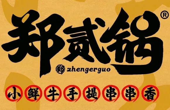 鄭貳鍋·手提串串香·精釀·成都小吃（經四路店）