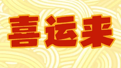 喜運來火鍋 in 雞西