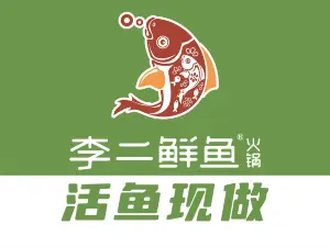 李二鮮魚火鍋（涇陽店）