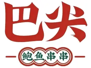 巴尖鲍鱼串串(白河店)