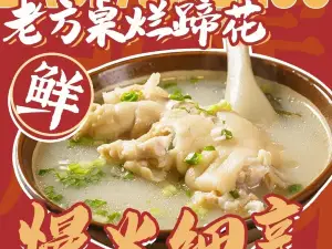 老方桌烂蹄花(昌都八宿店)