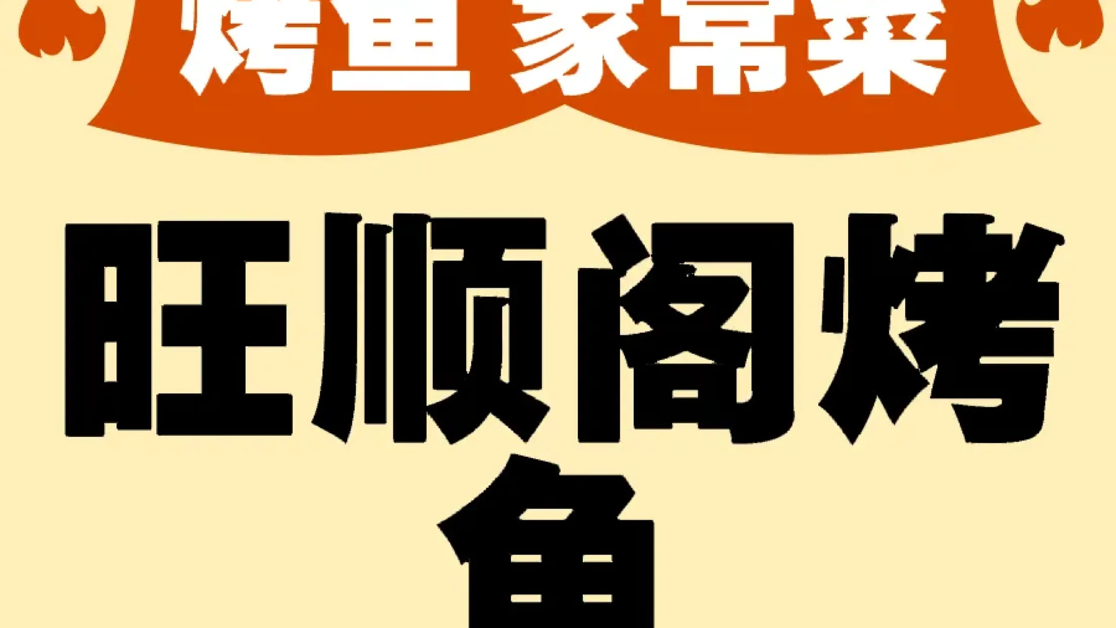 旺顺阁烤鱼(河大店)