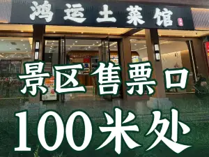 龙虎山鸿运土菜馆