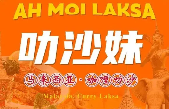 Ah Moi Laksa·叻沙妹（城市花園店）