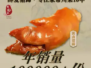 吴福记醉爱猪蹄(世纪嘉园店)