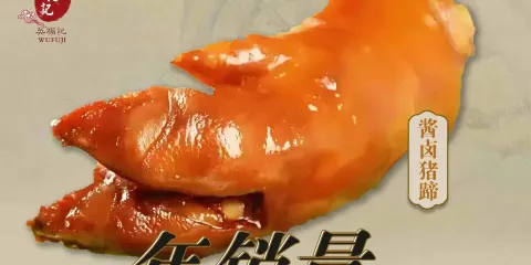 吳記醉愛豬蹄