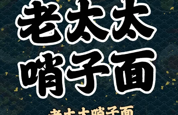 老太太哨子麪（友好店）
