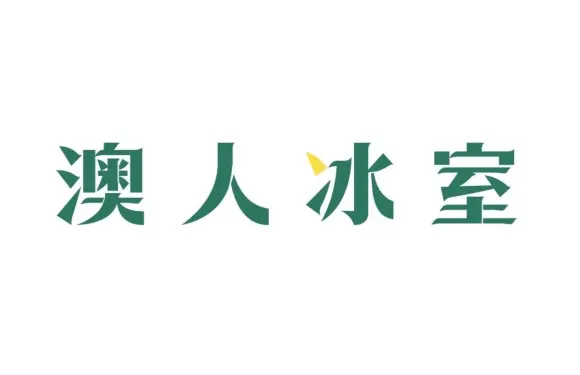 澳人冰室（吉大店）