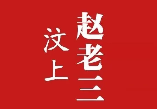 趙老三龍蝦店