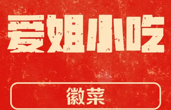 愛姐小吃
