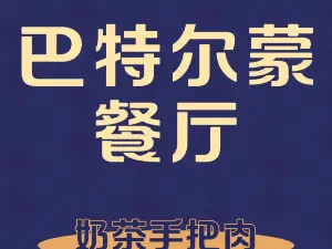 巴特尔蒙餐厅