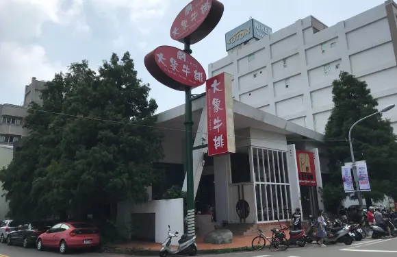 大象牛排(彰化店)
