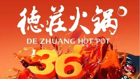 重庆德庄火锅(联想科技城店) in Daqing
