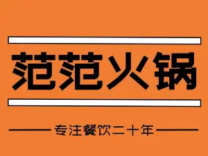 范范火锅(东鑫大厦店)