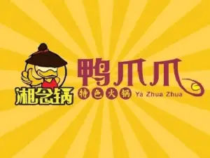 丫恋锅鸭爪爪(思丰店)