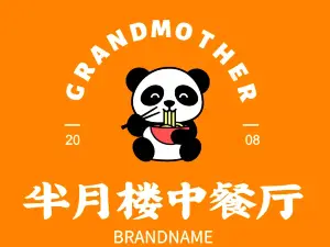 半月樓中餐廳