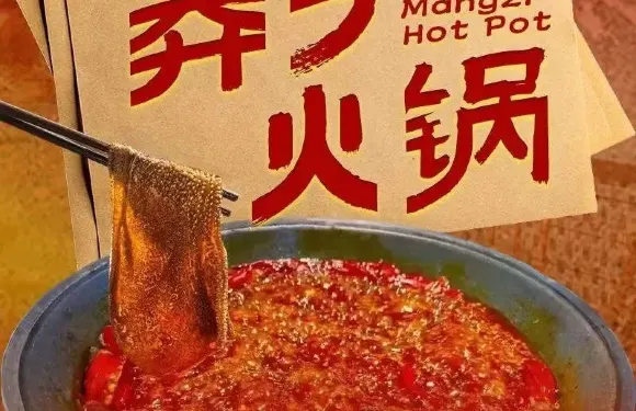 莽子火鍋