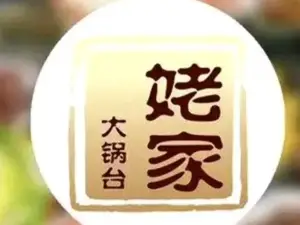 姥家大锅台(利川店)