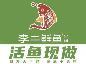 李二鲜鱼火锅(馆陶店)