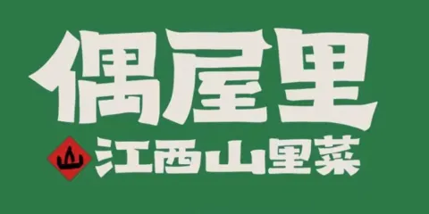 偶屋裡