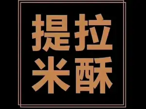 提拉米酥蛋糕甜品集合店(桃花源路店)