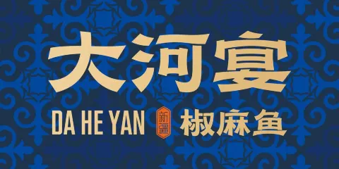 大河宴魚館