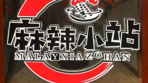麻辣小站(西月潭店) in Karamay