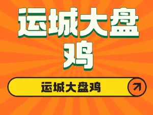 運城大盤雞