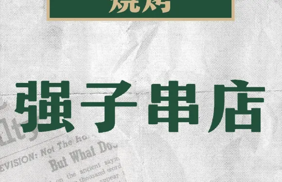 強子串店