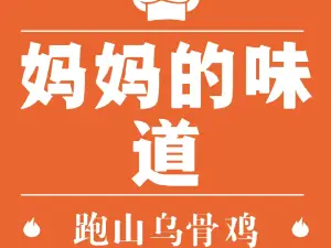 妈妈的味道