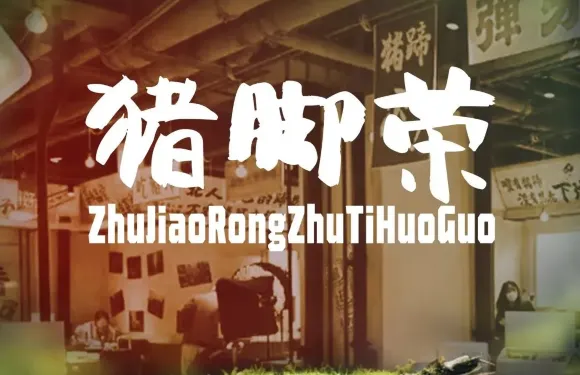 豬腳榮豬蹄火鍋（汪清店）