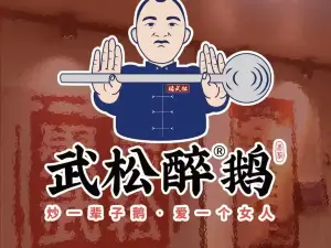 武松醉鹅(余庆店)